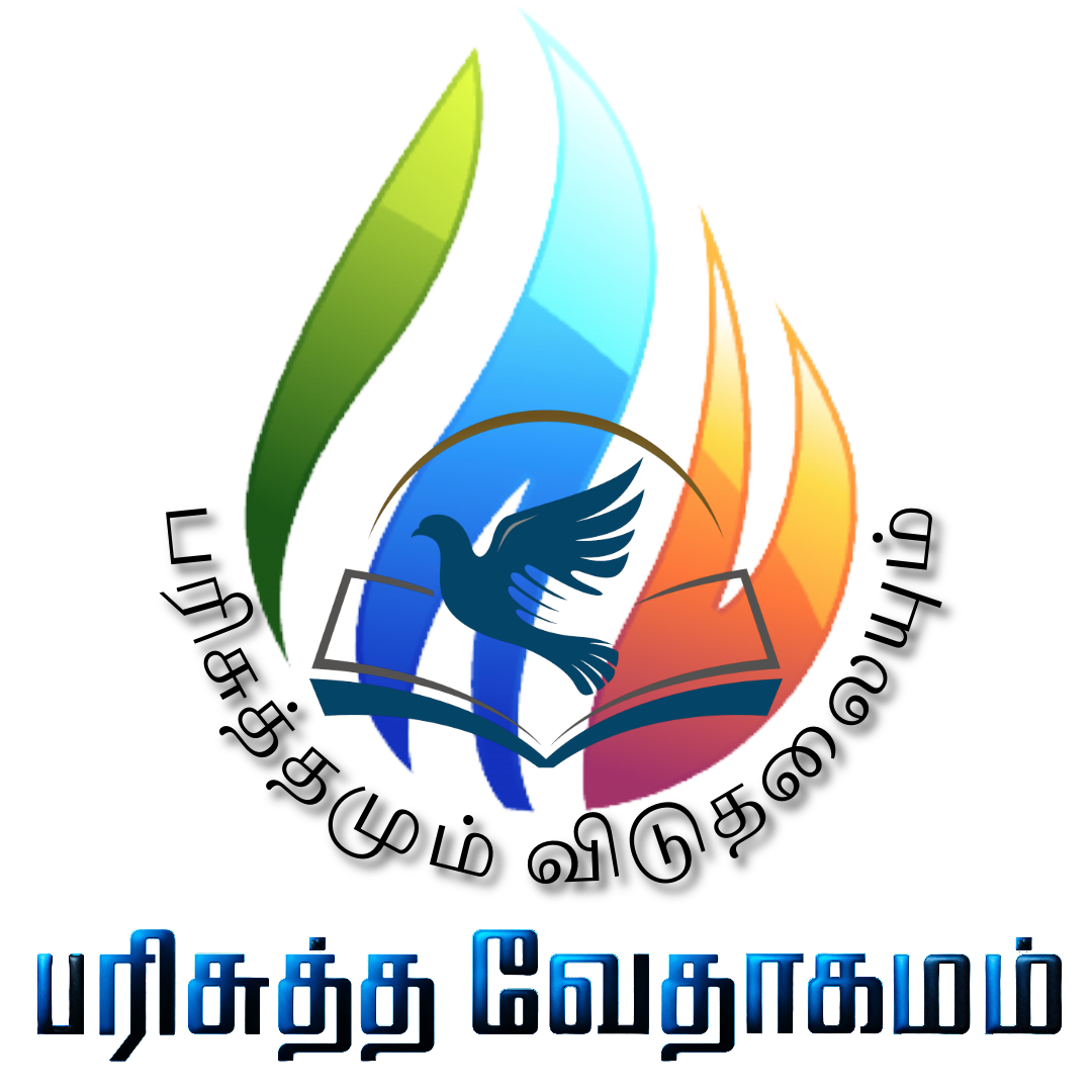 பரிசுத்த வேதாகமம்
